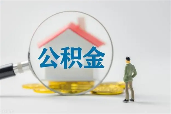 克拉玛依贵阳公积金怎么提取出来（贵阳的公积金怎么提取）