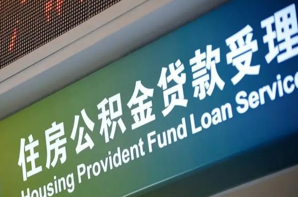克拉玛依提2万公积金收了1000服务费（辞职不干了公积金怎么处理）