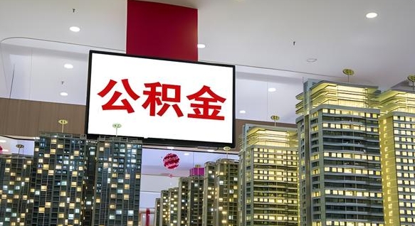 克拉玛依公积金离退休提取什么意思（公积金离退休提取啥意思）